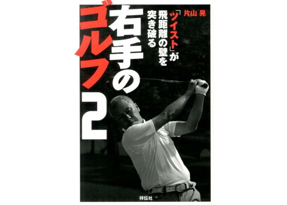 楽天ブックス 右手のゴルフ 2 片山晃 本 楽天ブックス 右手のゴルフ 2 片山晃 本